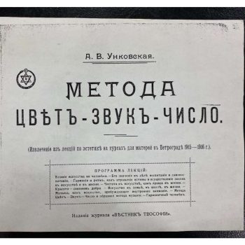 009_Метода «Цвет-звук-число» Александры Васильевны Захарьиной-Унковской