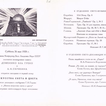 022_Г. Гидони. Программка Первого вечера искусства света и цвета (Большой конференц-зал Академии наук СССР, 26 мая 1928 г.)