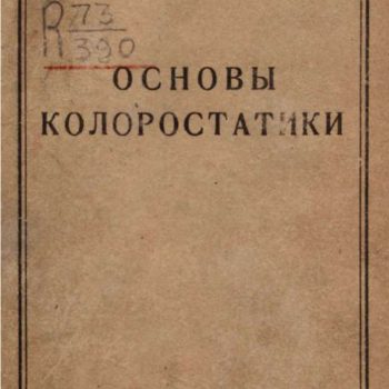 031_Цветовой инструмент колорофон Павла Кондрацкого (1930-е гг.)