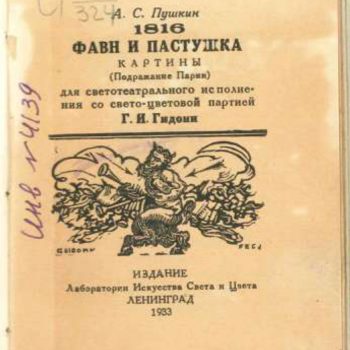 041_Гидони Г. И., А. С. Пушкин. Фавн и пастушка. Для свето-концертного исполнения со светоцветовой партией Г. И. Гидони