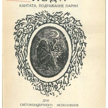 042_Гидони Г. И., Пушкин А. С. Леда