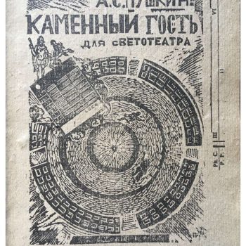 043_Гидони Г. И. Каменный гость А. С. Пушкина для светотеатра