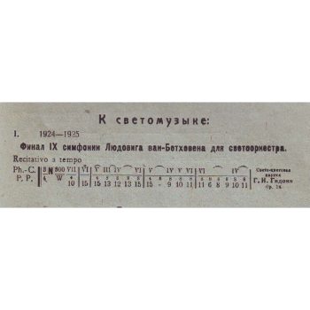 045_Г. И. Гидони. Фрагмент финала Девятой симфонии Л. ван Бетховена для светооркестра