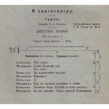 048_Г. И. Гидони. Фрагмент светоцветовой партии к первому явлению первого действия Гамлета У. Шекспира