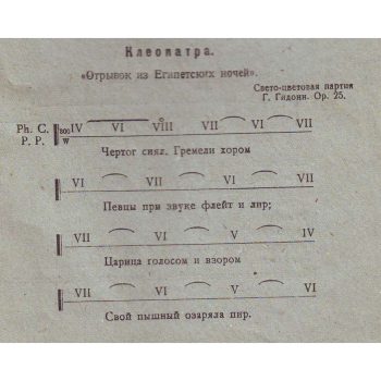 050_Г. И. Гидони. Светоцветовая партия к фрагменту стихотворения А. С. Пушкина_Клеопатра