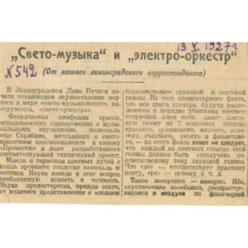 057_Электрический двухмануальный светозвуковой аппарат А. М. Дымшица