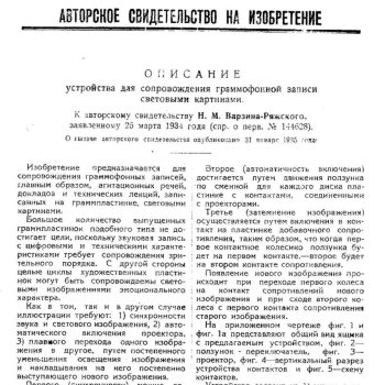 058_Устройство для сопровождения граммофонной записи световыми картинами Н. М. Варзина-Ряжского