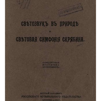 063_Книга К. Д. Бальмонта «Светозвук в природе и световая симфония Скрябина» (Москва, 1917)