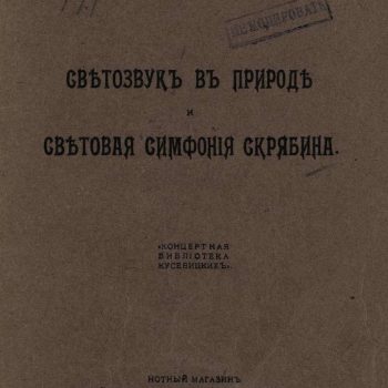 063_Книга К. Д. Бальмонта «Светозвук в природе и световая симфония Скрябина» (Москва, 1917)_cr