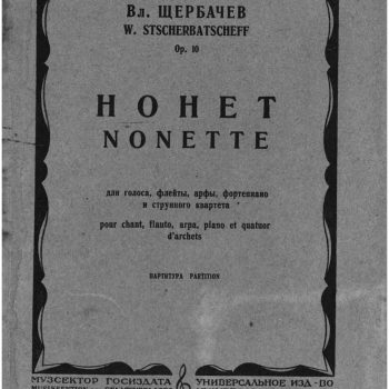 064_В. Щербачев. «Нонет» (1919)