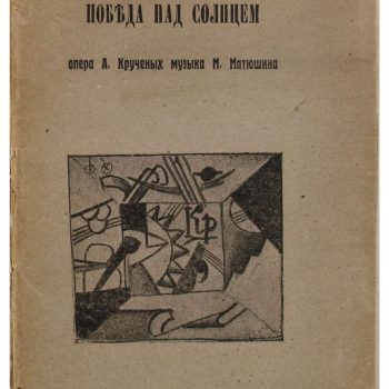 074_Опера А. Крученых «Победа над солнцем». Музыка М. Матюшина. 1913 г