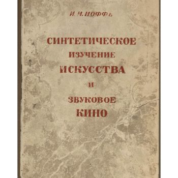 076_И. И. Иоффе. Синтетическое изучение искусства и звуковое кино