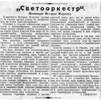 101_Заметка С. Гинзбурга о «Светооркестре» (Красная газета. Вечерний выпуск. 1925. 5 июля)