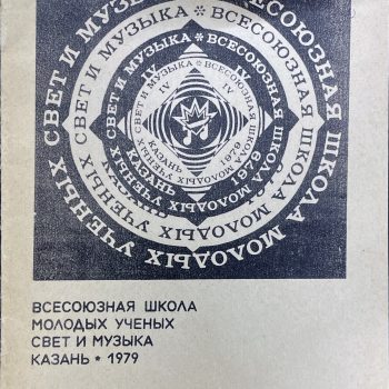 70. Светомузыка