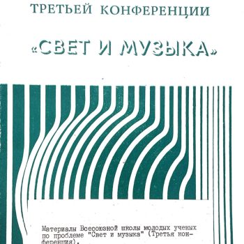 71. Светомузыка