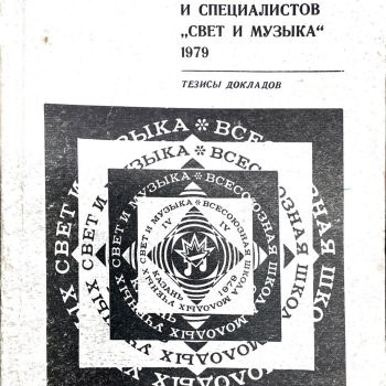 72. Светомузыка