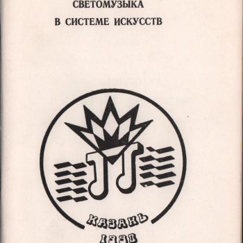 76. Светомузыка