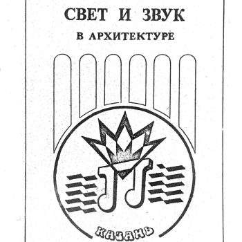 86. Световая архитектура 86. Световая архитектура